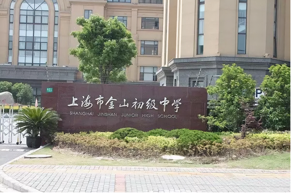 上海金山初级中学