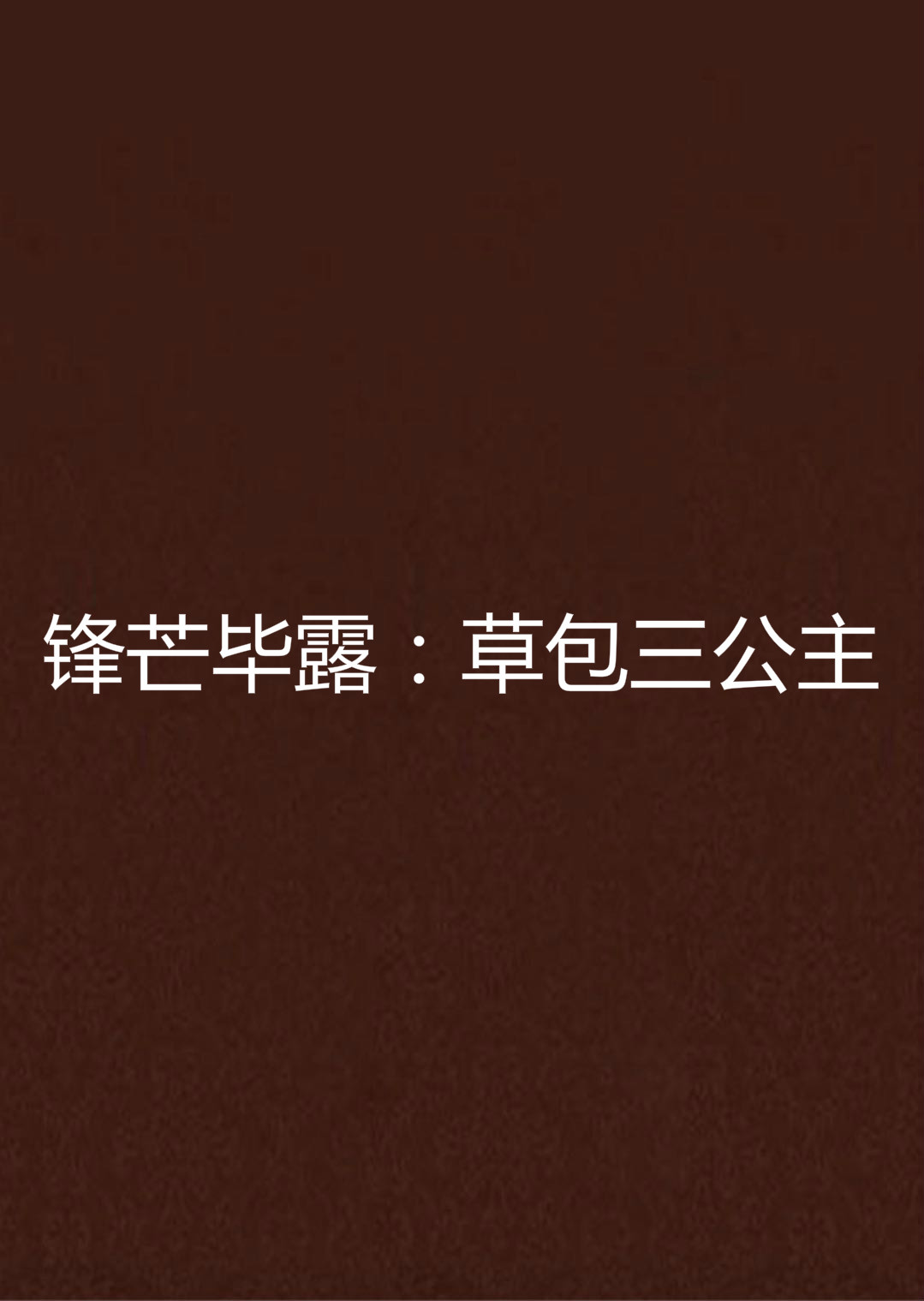 锋芒毕露:草包三公主