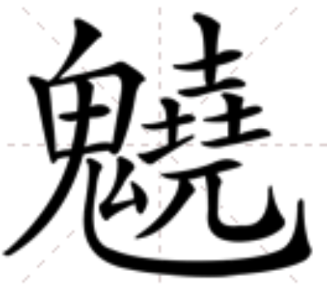  p data-id="gn13xo399b">   ,拼音cháo,注音ㄔㄠˊ,简体部首鬼部,部