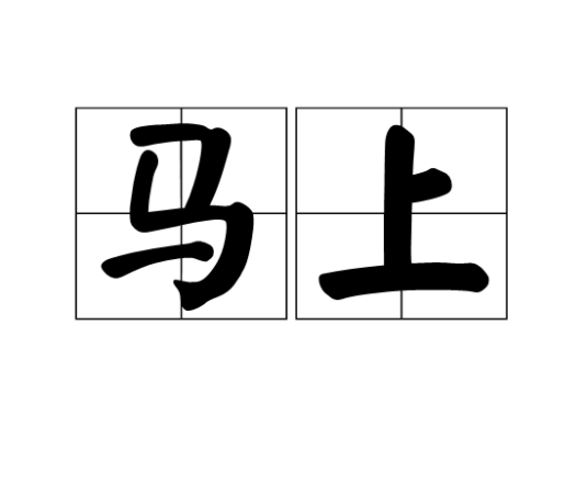 马上（汉语词语）_百度百科