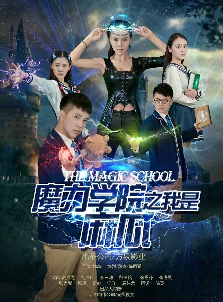 魔力学院之我是麻瓜