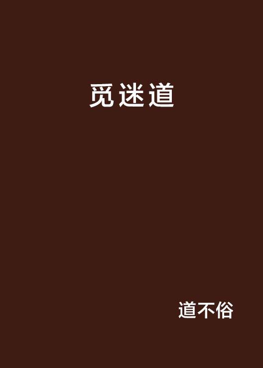 觅迷道_百度百科