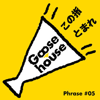  p>goose house是由日本一群创作歌手所组成的乐团,成员们经由当初