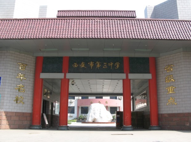 西安第三中