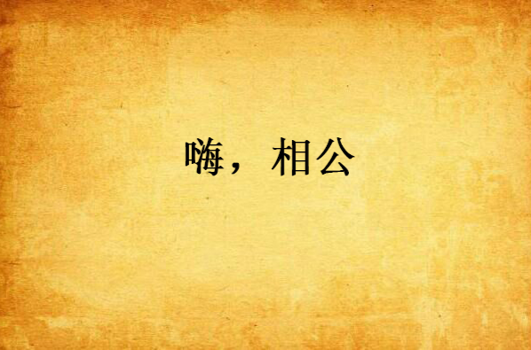 嗨,相公
