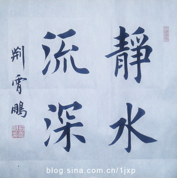 静水流深