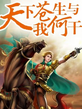 灭天:天下苍生与我何干