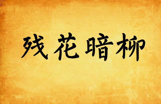 残花暗柳
