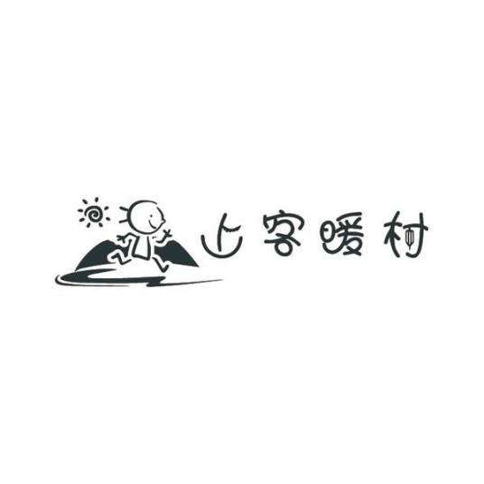 上客暖村_百度百科