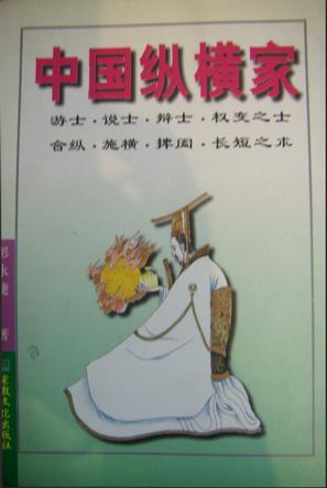 中国纵横家