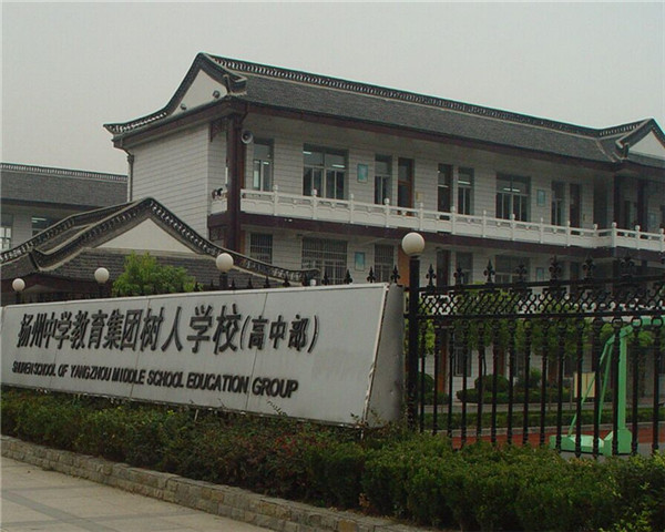  p data-id="gnhfkof48s">扬州中学教育集团树人学校(shuren school