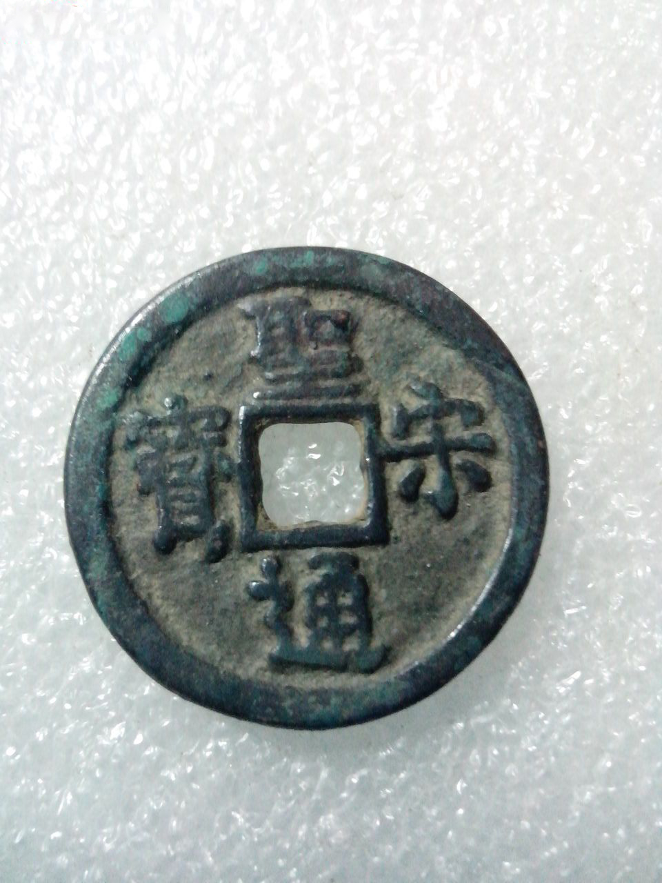 圣宋通宝