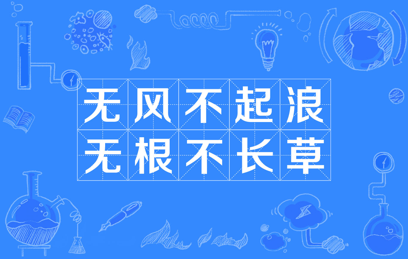 无风不起浪无根不长草