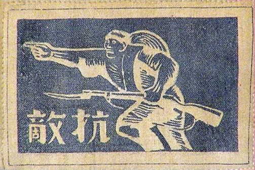 <p>最早的 “抗敌”布质臂章
