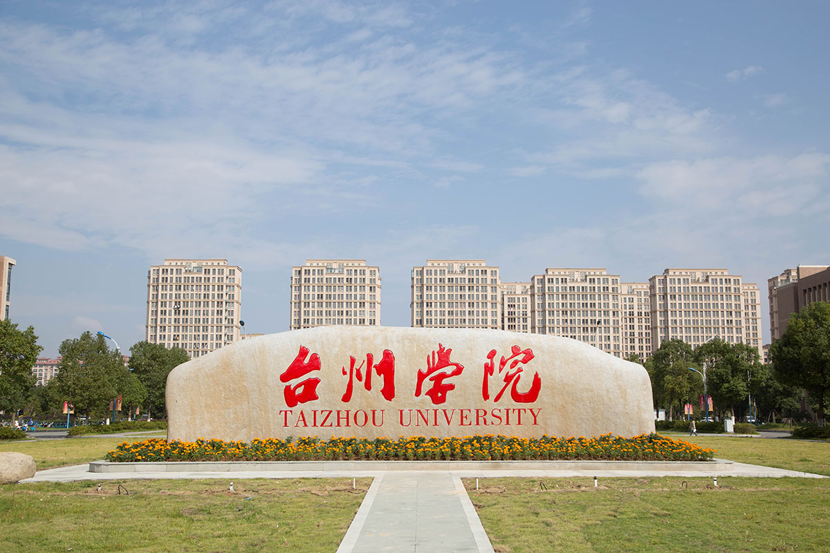  p>台州学院(taizhou university)是一所由 a target="_blank" href="