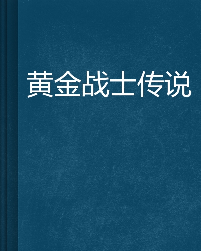 黄金战士传说