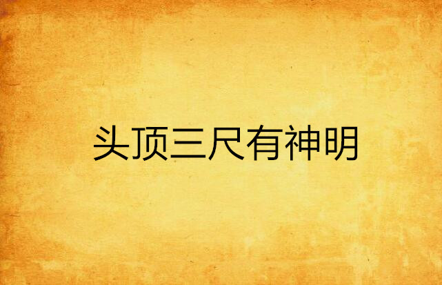 头顶三尺有神明