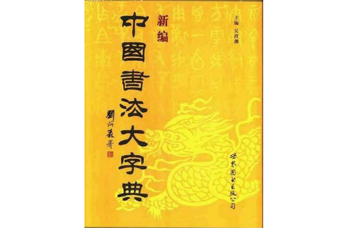 中国书法大字典（1997年世界图书出版公司北京公司出版的图书）_百度百科