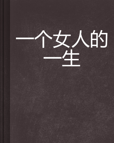 一个女人的一生