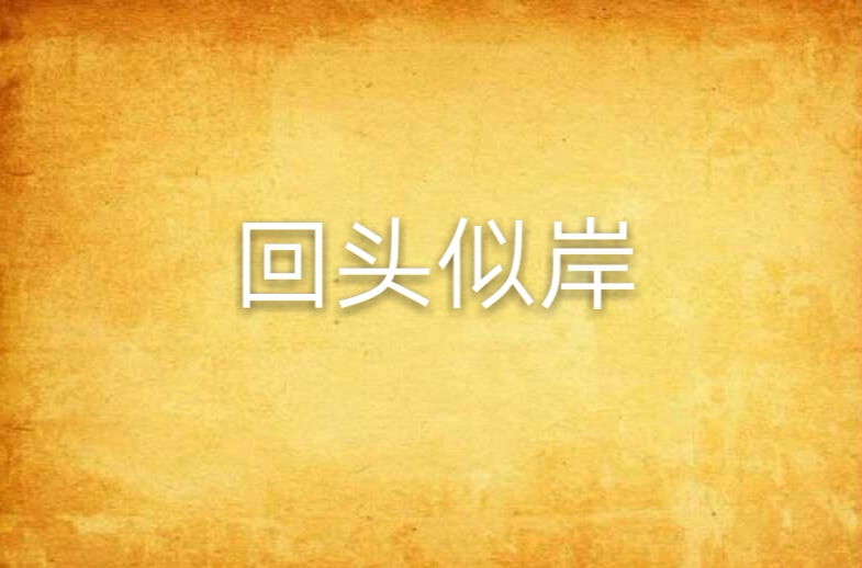  p>《回头似岸》是一部连载于晋江文学城的原创小说,作者是素年安好.