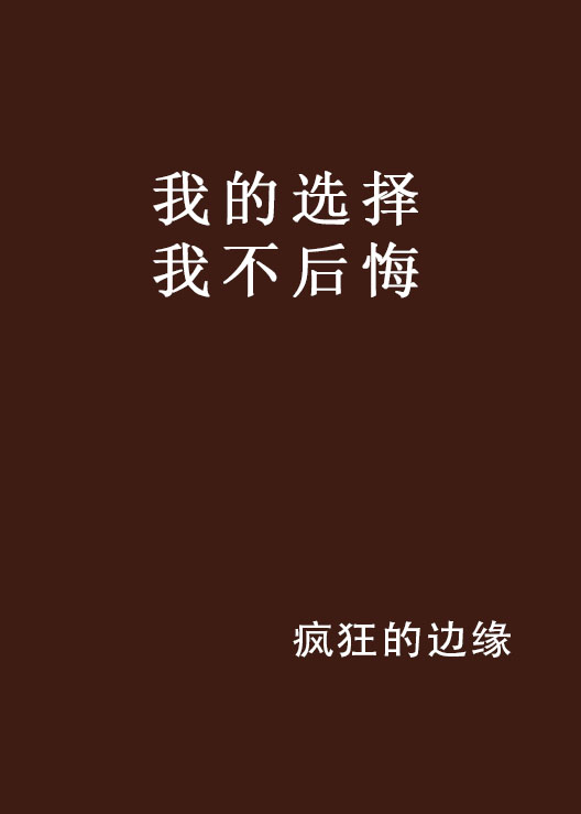 我的选择我不后悔