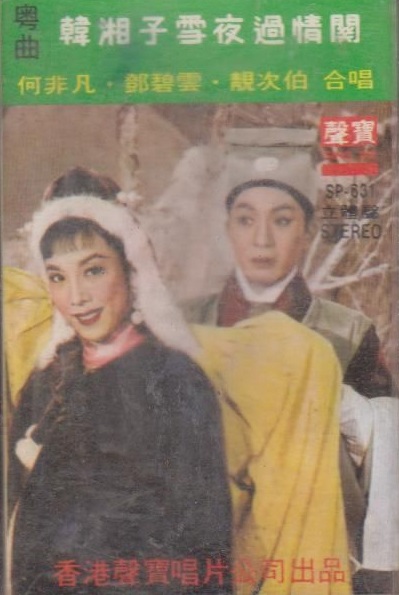 韩湘子雪夜过情关