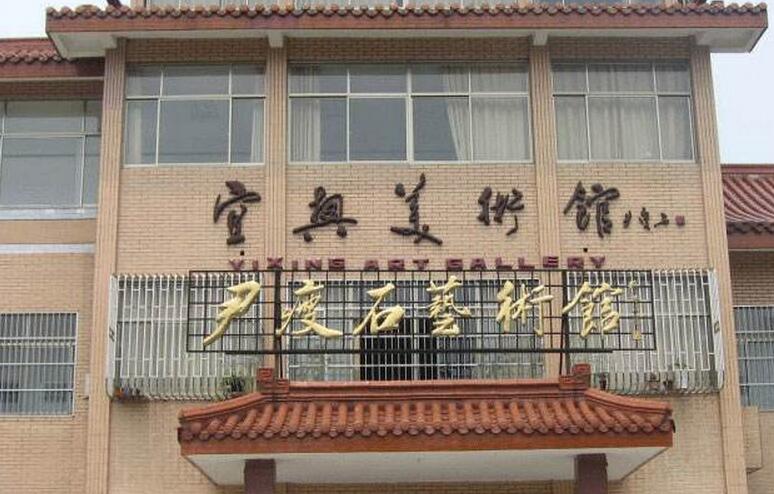 宜兴尹瘦石艺术馆