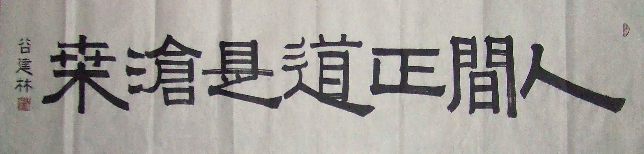  p>【处世为人,外圆内方.适者生存,德者居之.