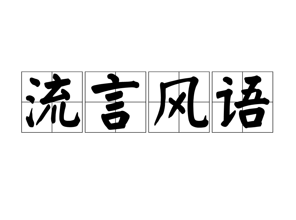 读音为liú yán fēng yǔ,意思是犹言流言蜚语