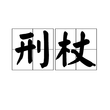 刑杖_百度百科