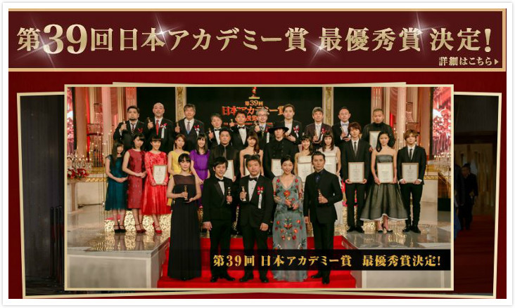 第39回日本アカデミー赏)颁奖仪式已于2016年3月4日在 a target="