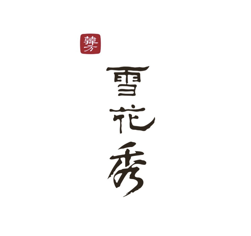  p>雪花秀(sulwhasoo)是韩国高端草本 a target="_blank" href="/item