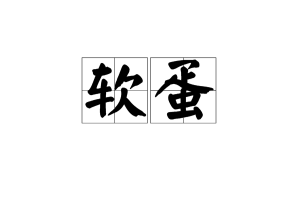 软蛋