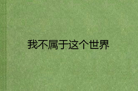 我不属于这个世界