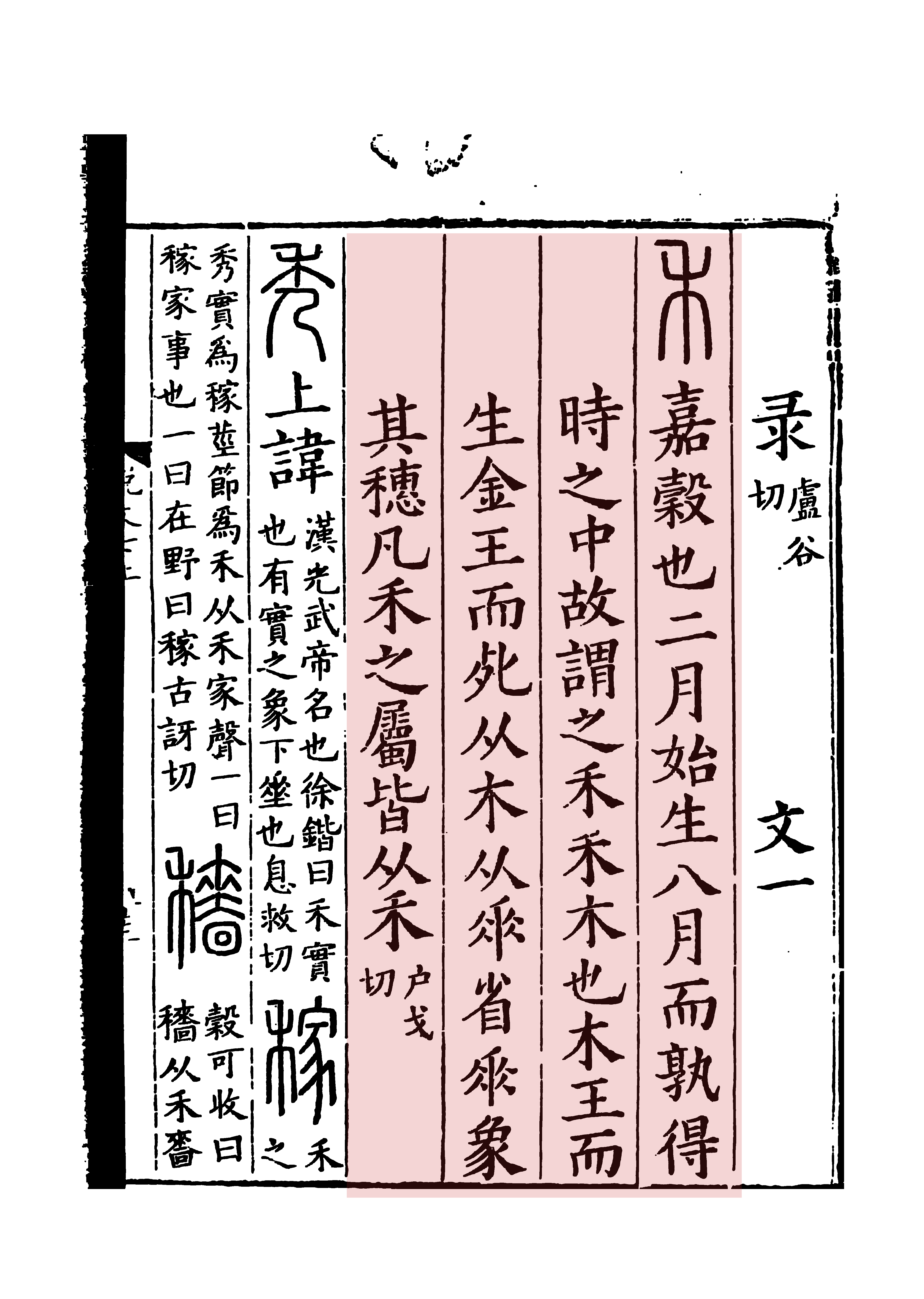 此字始见于商代甲骨文及商代金文,其古字形像谷穗下垂的农作物,本义指