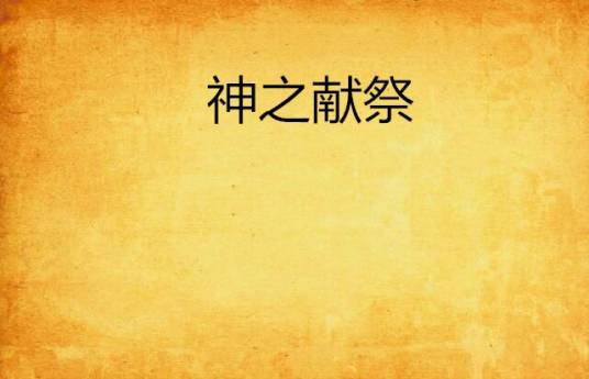 神之献祭_百度百科