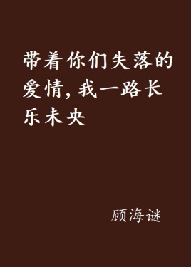 带着你们失落的爱情,我一路长乐未央