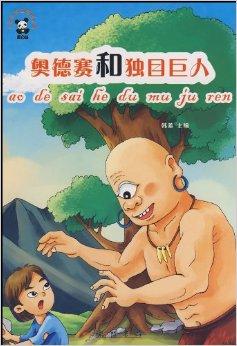 世界童话篇:奥德赛和独目巨人