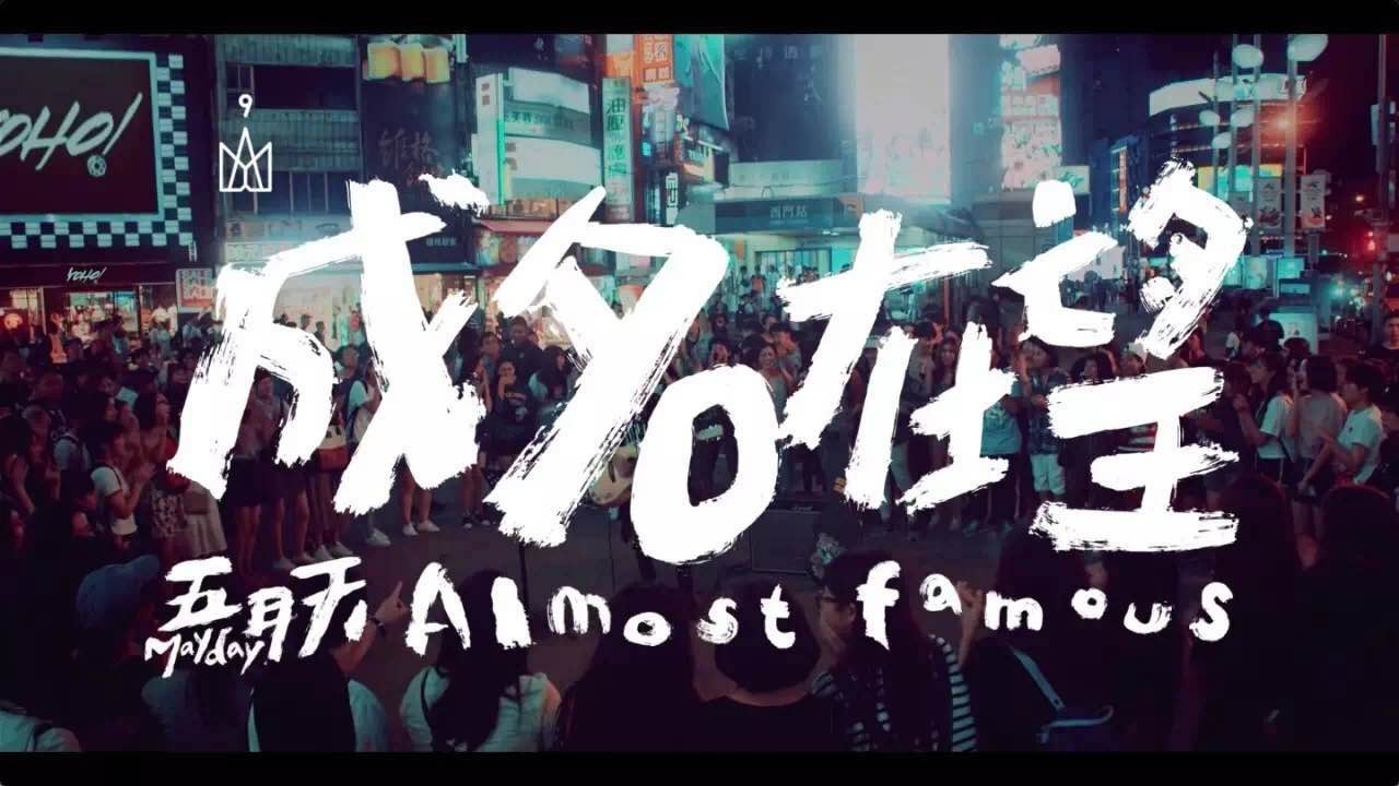  p>《成名在望》是 a target="_blank" href="/item/五月天/17011"