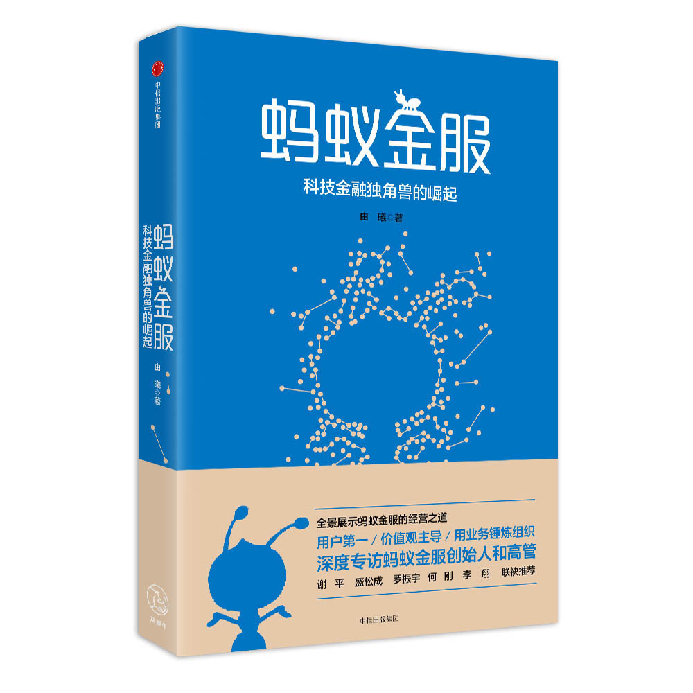 蚂蚁金服:科技金融独角兽的崛起