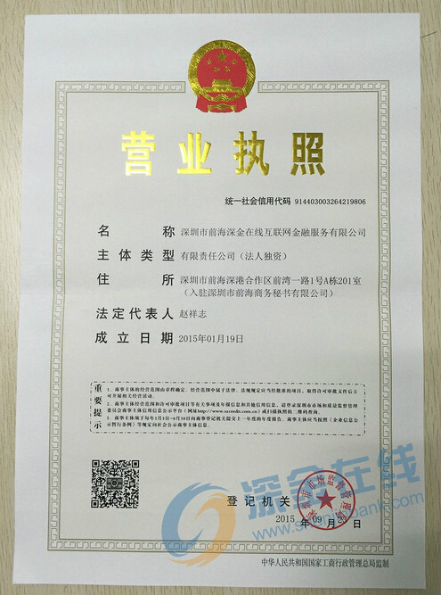 深圳市前海深金在线互联网金融服务有限公司