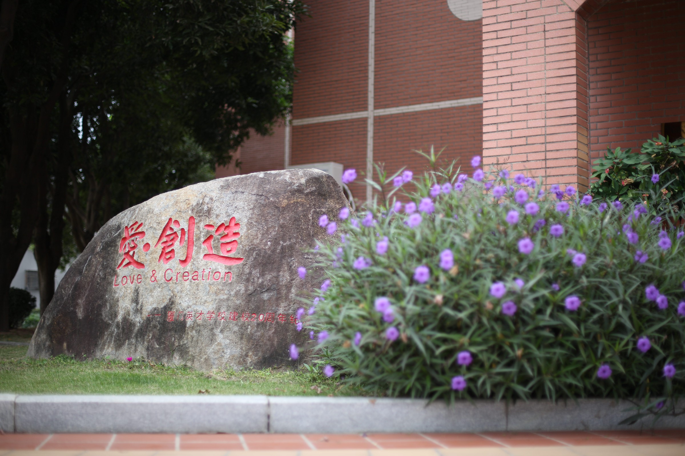 厦门英才学校