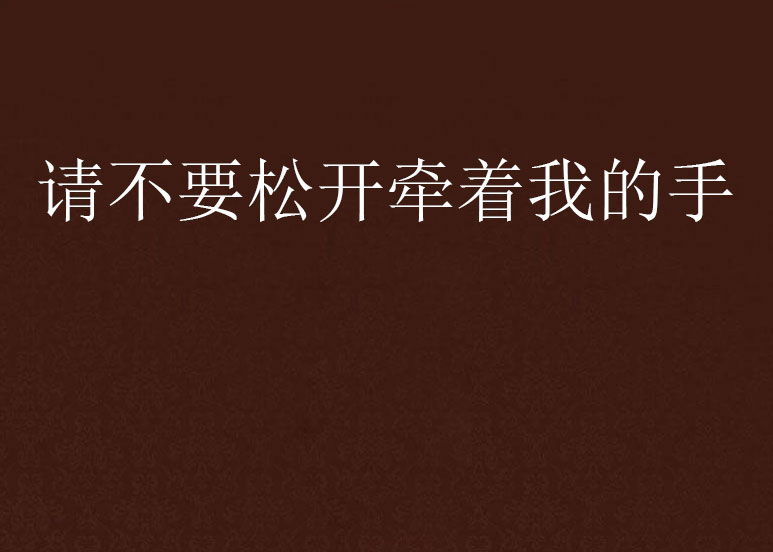 请不要松开牵着我的手