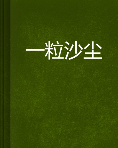 一粒沙尘