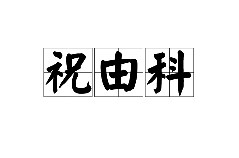 祝由科