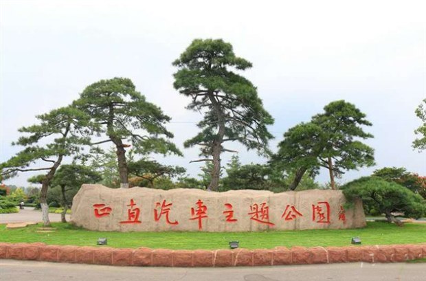  p>正直汽车主题公园位于山东省 a href="#" data-lemmaid="10474483"