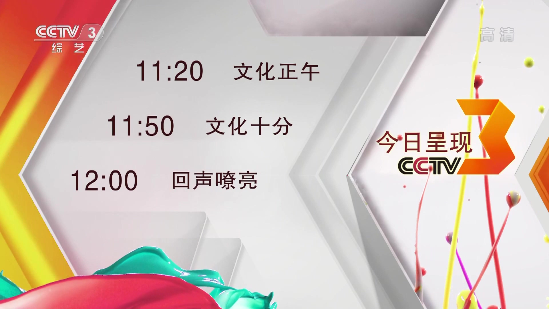  p>中央电视台综艺频道(频道呼号:cctv-3,简称:央视综艺频道或央视三