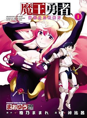 魔王勇者 ～前往山丘的彼方～ 01