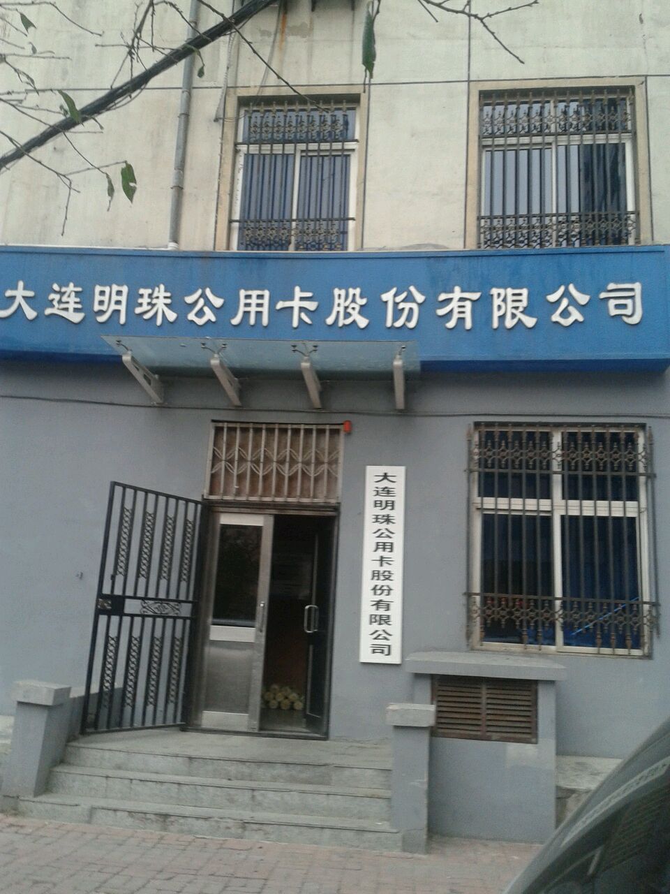 大连明珠卡公司