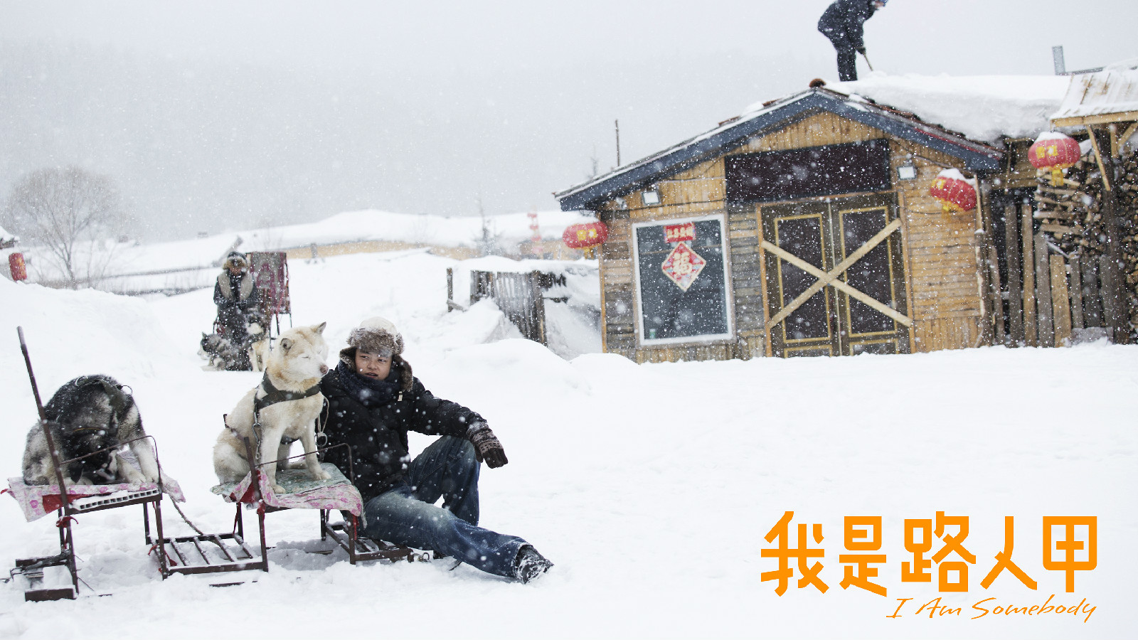 我是路人甲